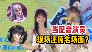 当配音演员现场还原斗破苍穹名场面？