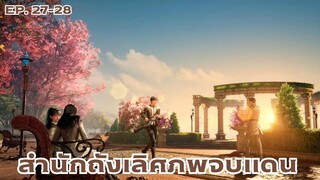 [พากย์มังงะ]ถังซาน ภาค2 ตอนที่ 27-28 (ภาคการประลอง)