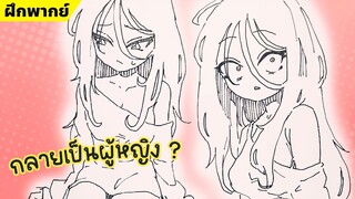 【ฝึกพากย์】เมื่อเพื่อนชายกลายเป็นผู้หญิง ❗ 【MakotoFandub】 (づ｡◕‿‿◕｡)づ