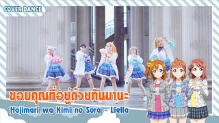 【Cover Dance】เพลง Hajimari wa Kimi no Sora - Liella! จุดเริ่มต้นเราก็คือนายยังไงล่ะ