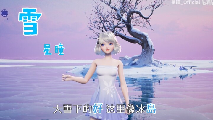 瞳诗三伯手：雪