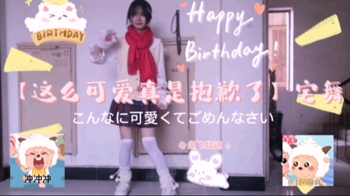 【这么可爱真是抱歉了】宅舞o(*////▽////*)q今天十八岁生日啦～祝各位2023年兔年顶呱呱！！