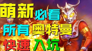 Highly recommended! Introduction to all Ultraman in history! Suitable for newbies to watch!