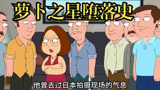 恶搞之家：乔居然意外怀上了三胞胎？？？