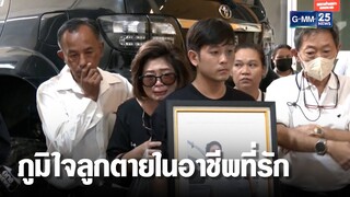 แม่ร่ำไห้ รับศพ ครูฝึกนักบิน เครื่องตกดับสลด | เจาะข่าวค่ำ | GMM25