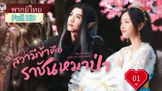 สวามีข้าคือราชันหมาป่า Ep01 The Princess and the Werewolf  HD1080P พากย์ไทย [2023]