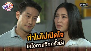 ทำไมไม่เปิดใจ ให้โอกาสอีกครั้งหนึ่ง | Highlight ศึกรักข้ามรั้ว oneมาราธอน | one31