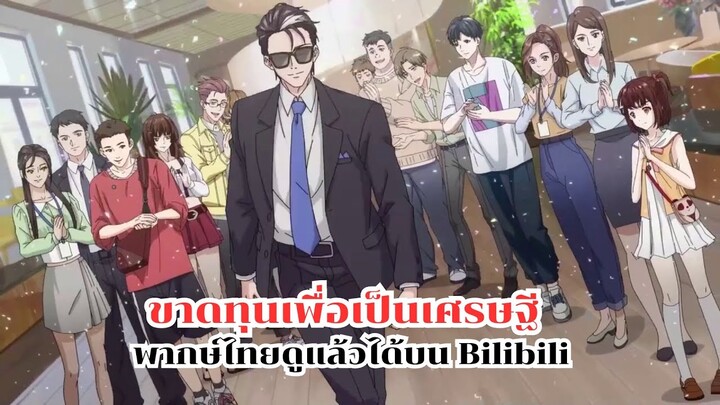 ขาดทุนเพื่อเป็นเศรษฐี พากษ์ไทยดูได้แล้วบน Bilibil