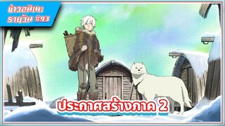 [ข่าวสาร] อนิเมะแด่เธอผู้เป็นนิรันดร์ประกาศสร้างภาค 2 | #93