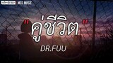 คู่ชีวิด -​ Dr.Fuu​ | เมื่อไหร่จะรัก, พักใจชั่วคราว [เนื้อเพลง]
