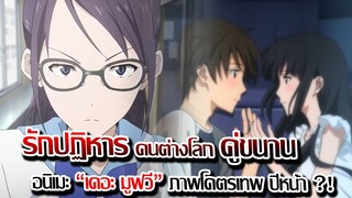 [ข่าวสาร] : รัก.ปาฏิหาริย์.โลกคู่ขนาน เดอะ มูวฟี่ ภาพโคตรสวย |ความรักจาก มัลติเวิส 1 ตัวละคร 2 ทามไล