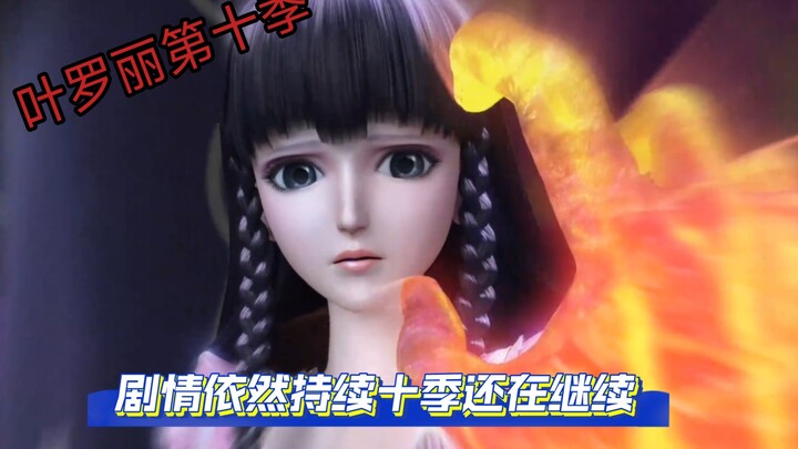 剧情居然还阔以？十季终于有意义？叶罗丽继续给大家一点剧情震撼！《小梁子》