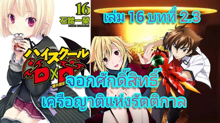 จอกศักดิ์สิทธิ์ เครือญาติแห่งรัตติกาล (นิยายไฮสคูล DxD ) เล่ม 16 บทที่ 2.3