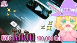 ✨แกะโล่เงิน 100,000 Sub QwQ✨