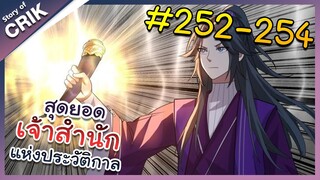 [พากย์มังงะ] สุดยอดเจ้าสำนักแห่งประวัติกาล ตอนที่ 252-254 [มังงะจีน/มังงะต่างโลก/พระเอกเทพ]