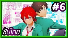 Tomo-chan wa Onnanoko! โทโมะจังน่ะ เป็นผู้หญิงนะ!! | ซับไทย ตอนที่ 6