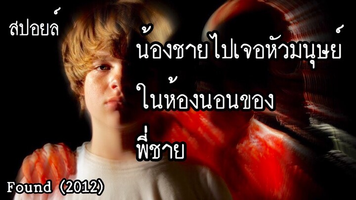 สปอยล์หนัง เล่าหนัง | เมื่อน้องชายไปเจอหัวมนุษย์ในห้องนอนของพี่ชาย FOUND(2012) | Stand For Movie