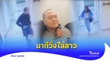 เปิดวงจรปิดนาที ‘เสี่ยแป้ง’ ไล่ตามสาวก่อนถูกรวบคาอินโดฯ|Thainews - ไทยนิวส์|Update-16 -PP