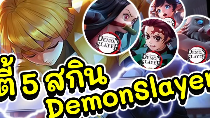 ROV รีวิวสกิน Zenitsu พร้อมตี้สกิน Demon Slayer ทั้งตี้!!!