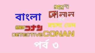 কোনান এর আবির্ভাব | Detective Conan Bengali Dubbed