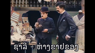 ชาลี แชปลิน - ตอนห้างขายของ (พากย์อีสาน) ภาพสี Full Color