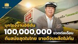 บุกโรงงานอิชิตัน ผลิต 100,000,000 ขวดต่อเดือน ทันสมัยสุดในไทย I THE BRIEFCASE