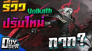 RoV:รีวิว Volkath ปรับใหม่ จากตัวโกงสู่ตัว***ก! - Doyser