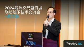 2024 浅谈交易暨百城联动线下技术交流会 -武汉站