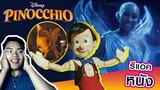 *Pinocchio 2022* เดินตามฉบับการ์ตูนเป๊ะ! แต่มันจะมีอีหนึ่ง..... | รีแอคหนัง Disney (มีสปอย)