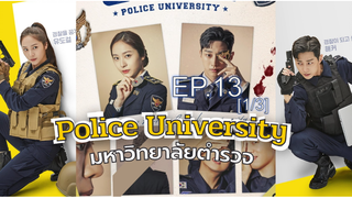 Police University (2021) มหาวิทยาลัยตำรวจ EP13_1