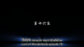 ตอนที่ 16 จอมราชันย์พิภพ (万界主宰, Lord of Wonderlands)