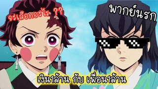 (พากย์นรก) เลือกเพื่อนหรือเลือกเงิน!? - ดาบพิฆาตอสูร