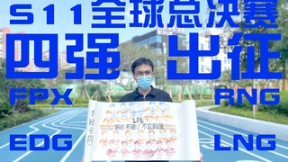 【S11】大佬绘制长卷，助力LPL四强，破各路强敌，立世界巅峰！