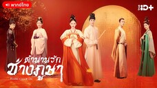 ตำนานรักช่างภูษา ตอนที่ 5