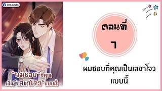 ผมชอบที่คุณเป็นเลขาโจวแบบนี้ ตอนที่ 7