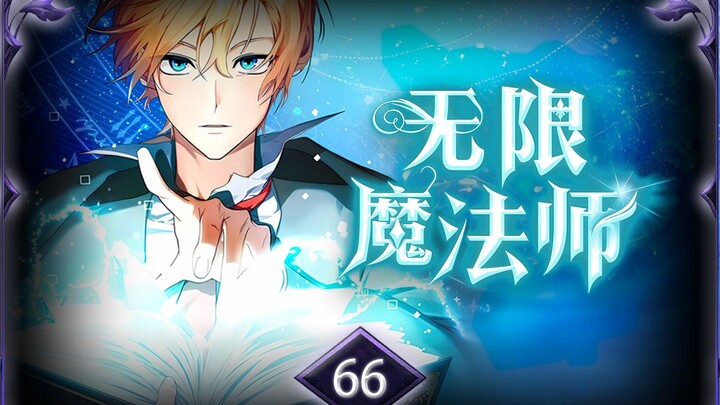 无限魔法师第66集：无心插柳柳成荫