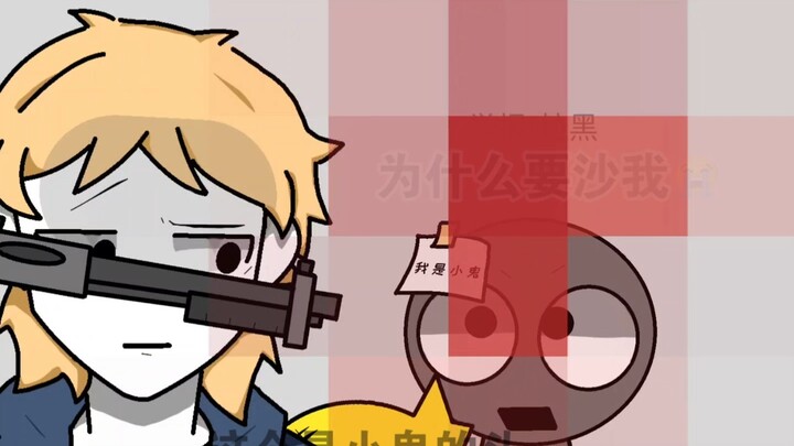 这回沙的是小鬼😭