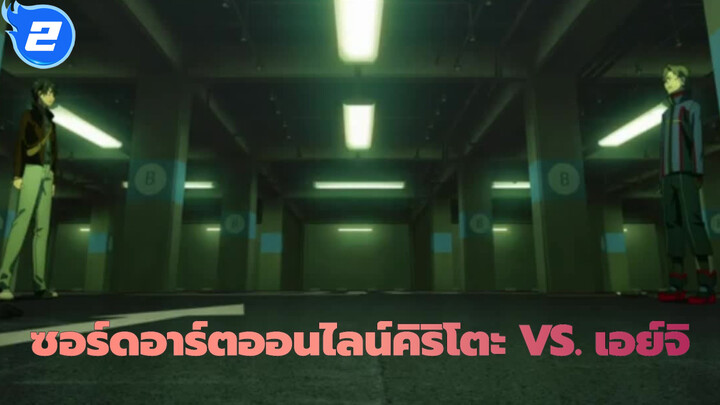 ซอร์ดอาร์ตออนไลน์|[ออร์ดินอลสเกล ]คิริโตะ VS. เอย์จิ_2