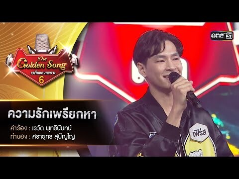 ความรักเพรียกหา : เฟิร์ส กันตภณ | The Golden Song เวทีเพลงเพราะ ซีซั่น 6 | one31