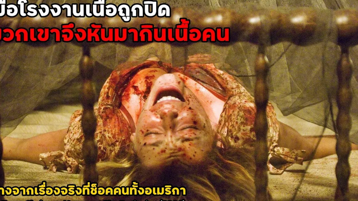 เมื่อโรงงานเนื้อถูกสั่งปิด พวกเขาจึงหันมากินเนื้อคน!! สปอยหนัง The Texas Chainsaw Massacre (2006)