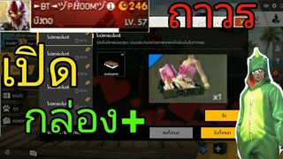 FREE FIRE|กล่องฟรีเปิดรับของถาวร!!!