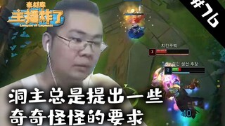 主播炸了素材库76：洞主总是提出一些奇奇怪怪的要求