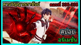 [สปอย] (ตอนที่ 336-338) ดาบใหม่พระเอกสุดเท่!!  (สปอยอนิเมชั่น) ดาบวิญญาณราชันย์