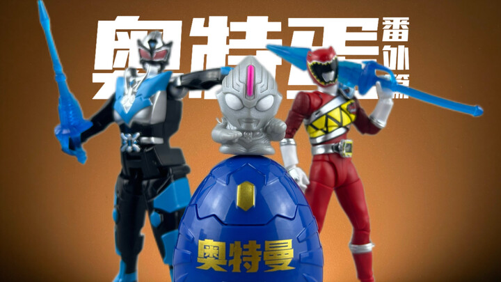 逆天の国产玩具智熄操作！奥特蛋の野望 番外篇02！铠甲勇士变形蛋 茨纳米&灵动卡通 盗版哥莫拉&添乐卡通王 奥特蛋第7弹&灵动创想 破壳英雄 第一弹！