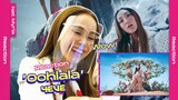 Nat Myria (นัท มีเรีย) Reaction - M/V ‘Oohlala!’ (一二三四)