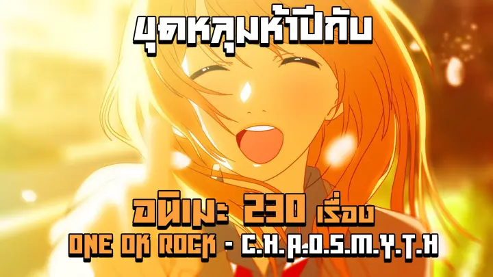 [AMV]230 Anime Series Mashup|BGM: ONE OK ROCK - C.h.a.o.s.m.y.t.h