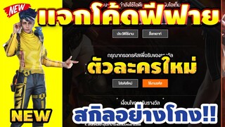 แจกโค้ดฟีฟายล่าสุด!2020 ฟรีๆ💯 มีสิทธิได้ทุกคน! โค้ดลุ้นตัวใหม่+สิทธิ์ขั้นสูง‼  รีบเลยพลาดไม่ได้✅