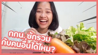 ซัก กกน.รวมกับคนอื่นได้ไหม? /กินไปตอบไป ตอบปัญหา 18+