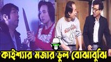 Kaissa Funny Misunderstanding Drama | কাইশ্যার মজার ভুল বোঝাবুঝি | Bangla New Comedy