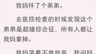 我的超雄弟弟 我妈怀了个弟弟。